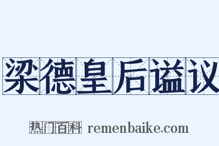 梁德皇后谥议是什么意思的图片